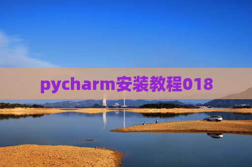 pycharm安装教程018 pycharm安装教程018